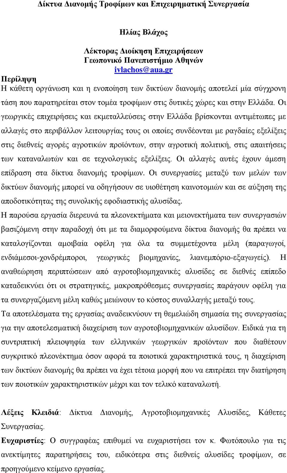 Οι γεωργικές επιχειρήσεις και εκμεταλλεύσεις στην Ελλάδα βρίσκονται αντιμέτωπες με αλλαγές στο περιβάλλον λειτουργίας τους οι οποίες συνδέονται με ραγδαίες εξελίξεις στις διεθνείς αγορές αγροτικών