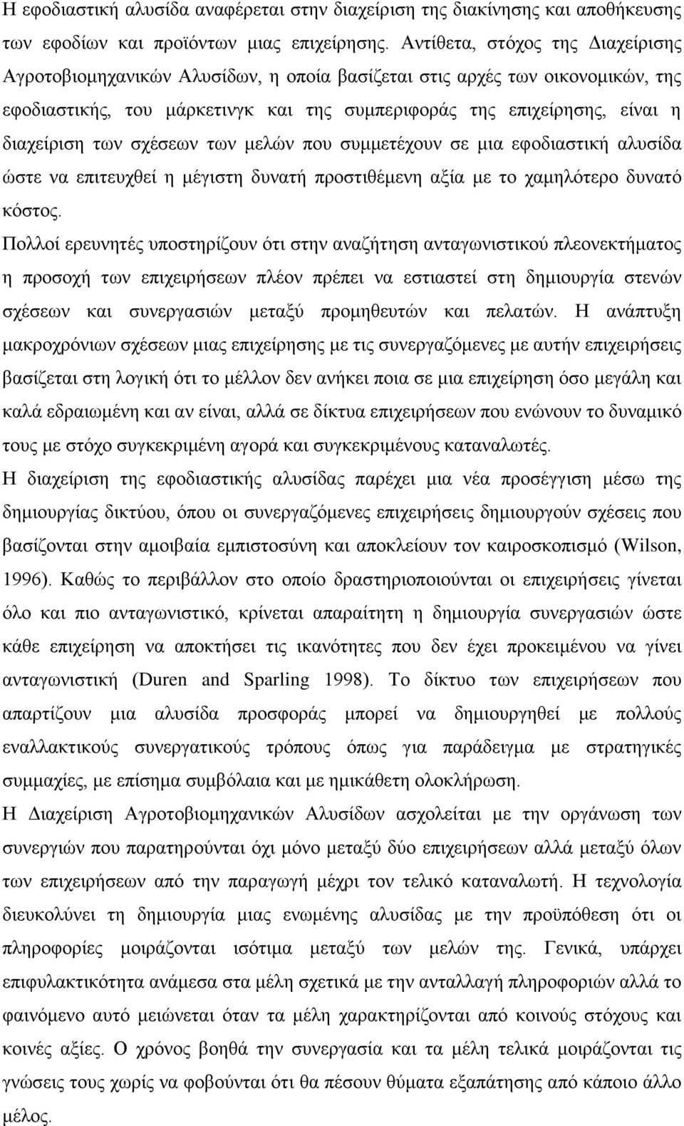 των σχέσεων των μελών που συμμετέχουν σε μια εφοδιαστική αλυσίδα ώστε να επιτευχθεί η μέγιστη δυνατή προστιθέμενη αξία με το χαμηλότερο δυνατό κόστος.