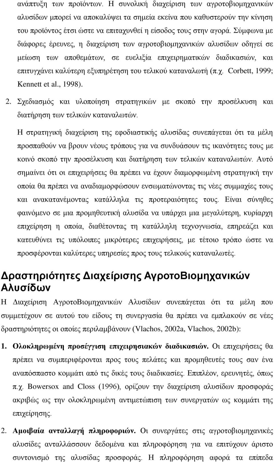 Σύμφωνα με διάφορες έρευνες, η διαχείριση των αγροτοβιομηχανικών αλυσίδων οδηγεί σε μείωση των αποθεμάτων, σε ευελιξία επιχειρηματικών διαδικασιών, και επιτυγχάνει καλύτερη εξυπηρέτηση του τελικού