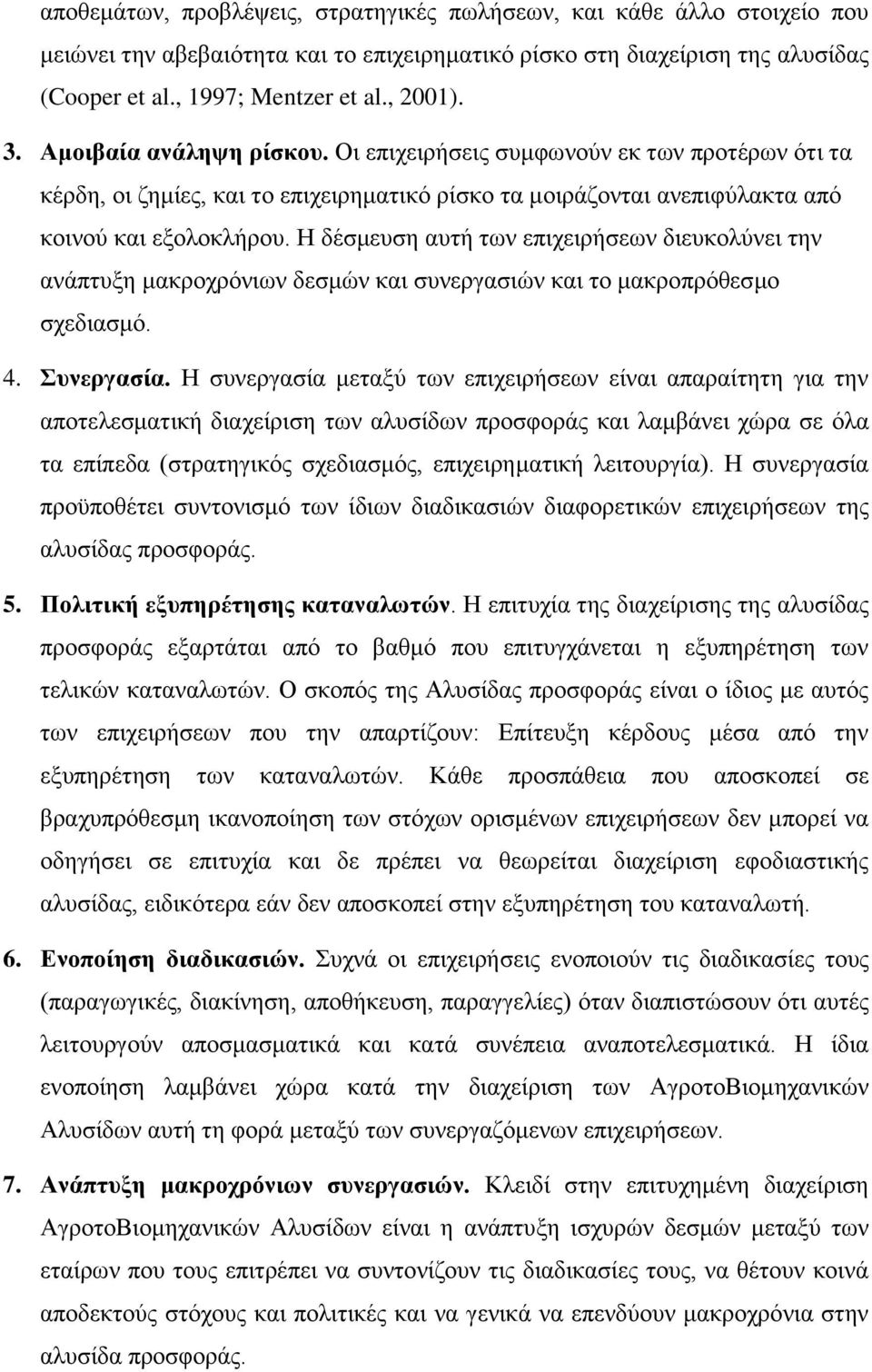 Η δέσμευση αυτή των επιχειρήσεων διευκολύνει την ανάπτυξη μακροχρόνιων δεσμών και συνεργασιών και το μακροπρόθεσμο σχεδιασμό. 4. Συνεργασία.