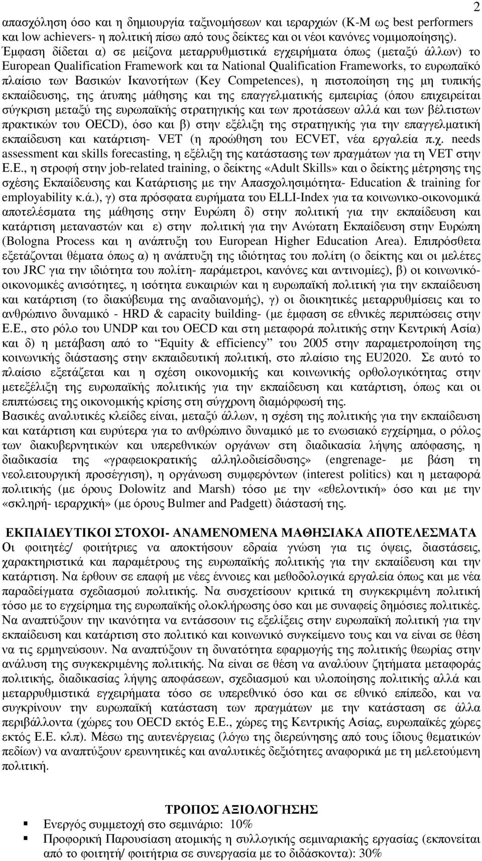 (Key Competences), η πιστοποίηση της µη τυπικής εκπαίδευσης, της άτυπης µάθησης και της επαγγελµατικής εµπειρίας (όπου επιχειρείται σύγκριση µεταξύ της ευρωπαϊκής στρατηγικής και των προτάσεων αλλά