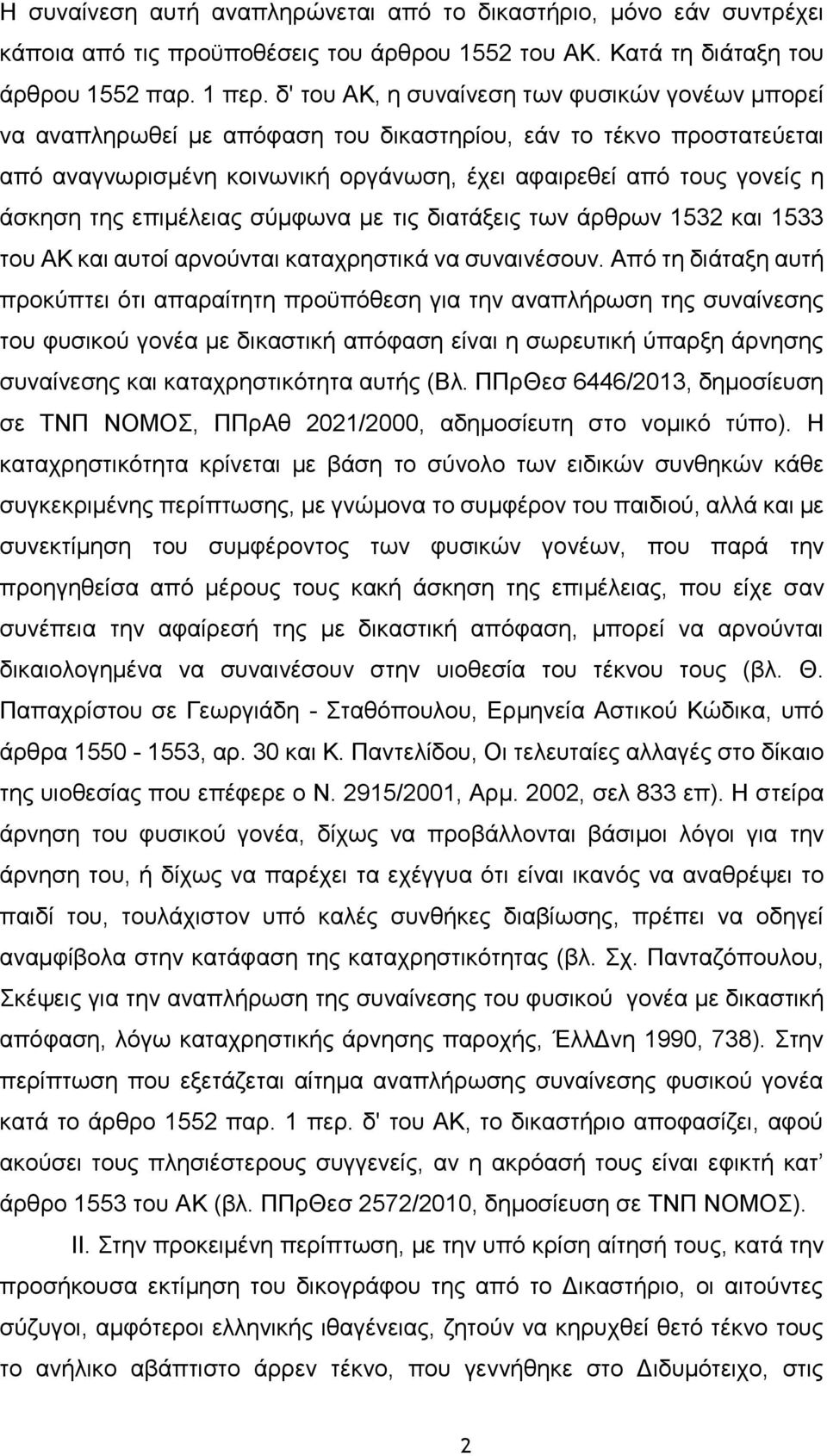 της επιμέλειας σύμφωνα με τις διατάξεις των άρθρων 1532 και 1533 του ΑΚ και αυτοί αρνούνται καταχρηστικά να συναινέσουν.