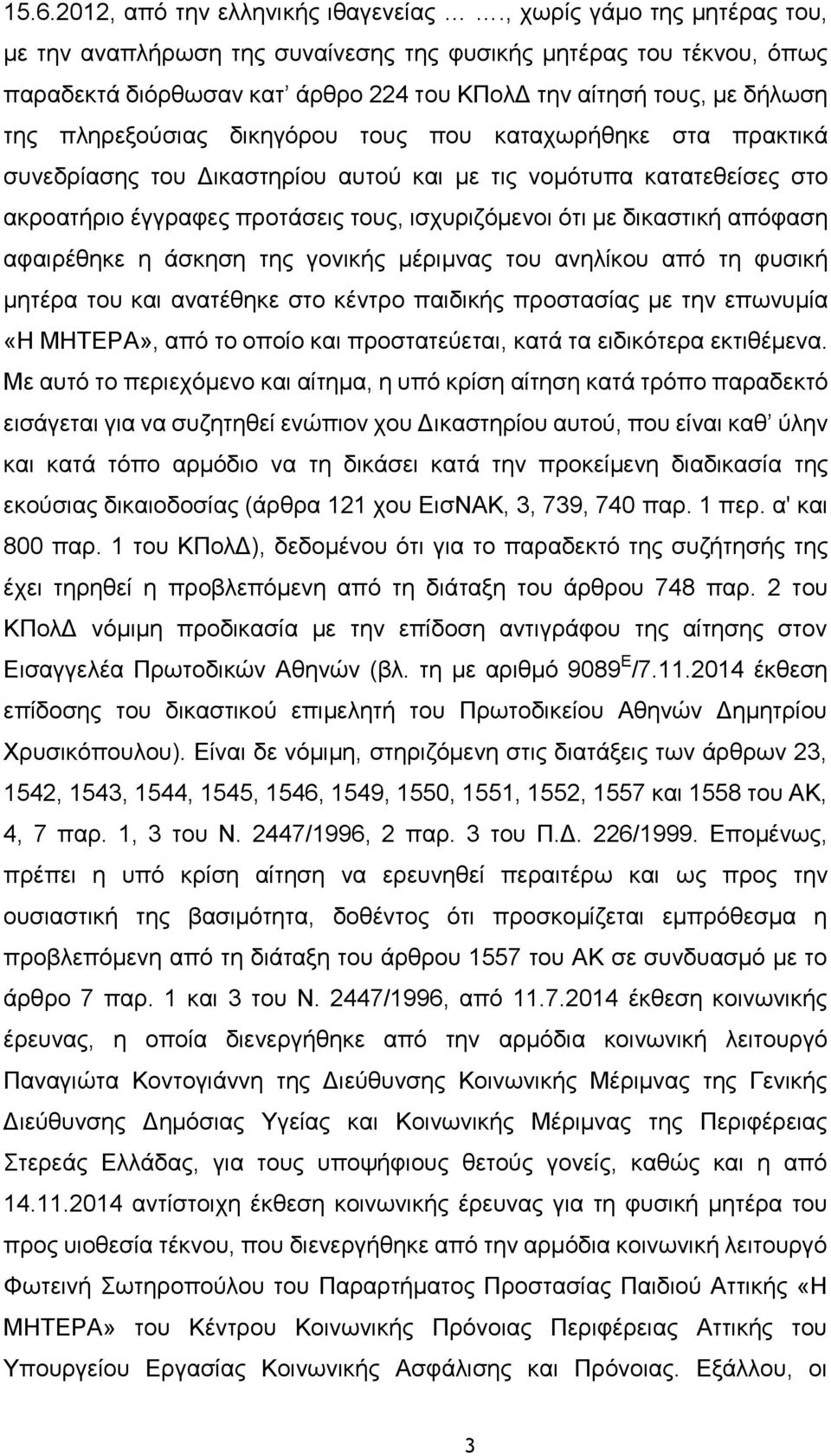 τους που καταχωρήθηκε στα πρακτικά συνεδρίασης του Δικαστηρίου αυτού και με τις νομότυπα κατατεθείσες στο ακροατήριο έγγραφες προτάσεις τους, ισχυριζόμενοι ότι με δικαστική απόφαση αφαιρέθηκε η