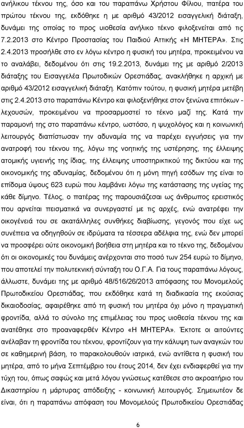 Κατόπιν τούτου, η φυσική μητέρα μετέβη στις 2.4.2013 στο παραπάνω Κέντρο και φιλοξενήθηκε στον ξενώνα επιτόκων - λεχουσών, προκειμένου να προσαρμοστεί το τέκνο μαζί της.