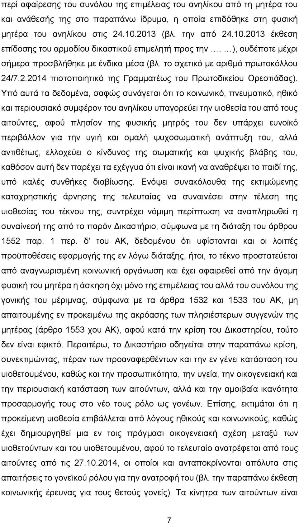 Υπό αυτά τα δεδομένα, σαφώς συνάγεται ότι το κοινωνικό, πνευματικό, ηθικό και περιουσιακό συμφέρον του ανηλίκου υπαγορεύει την υιοθεσία του από τους αιτούντες, αφού πλησίον της φυσικής μητρός του δεν