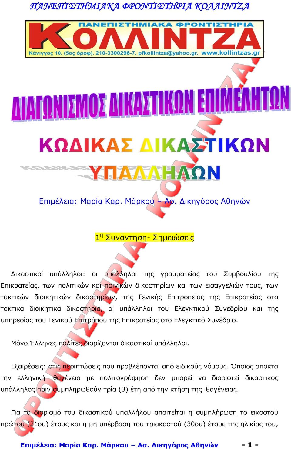 τακτικών διοικητικών δικαστηρίων, της Γενικής Επιτροπείας της Επικρατείας στα τακτικά διοικητικά δικαστήρια, οι υπάλληλοι του Ελεγκτικού Συνεδρίου και της υπηρεσίας του Γενικού Επιτρόπου της