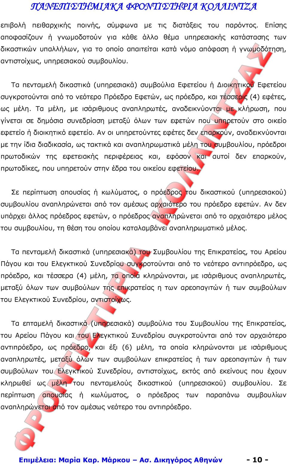 Τα πενταμελή δικαστικά (υπηρεσιακά) συμβούλια Εφετείου ή Διοικητικού Εφετείου συγκροτούνται από το νεότερο Πρόεδρο Εφετών, ως πρόεδρο, και τέσσερις (4) εφέτες, ως μέλη.