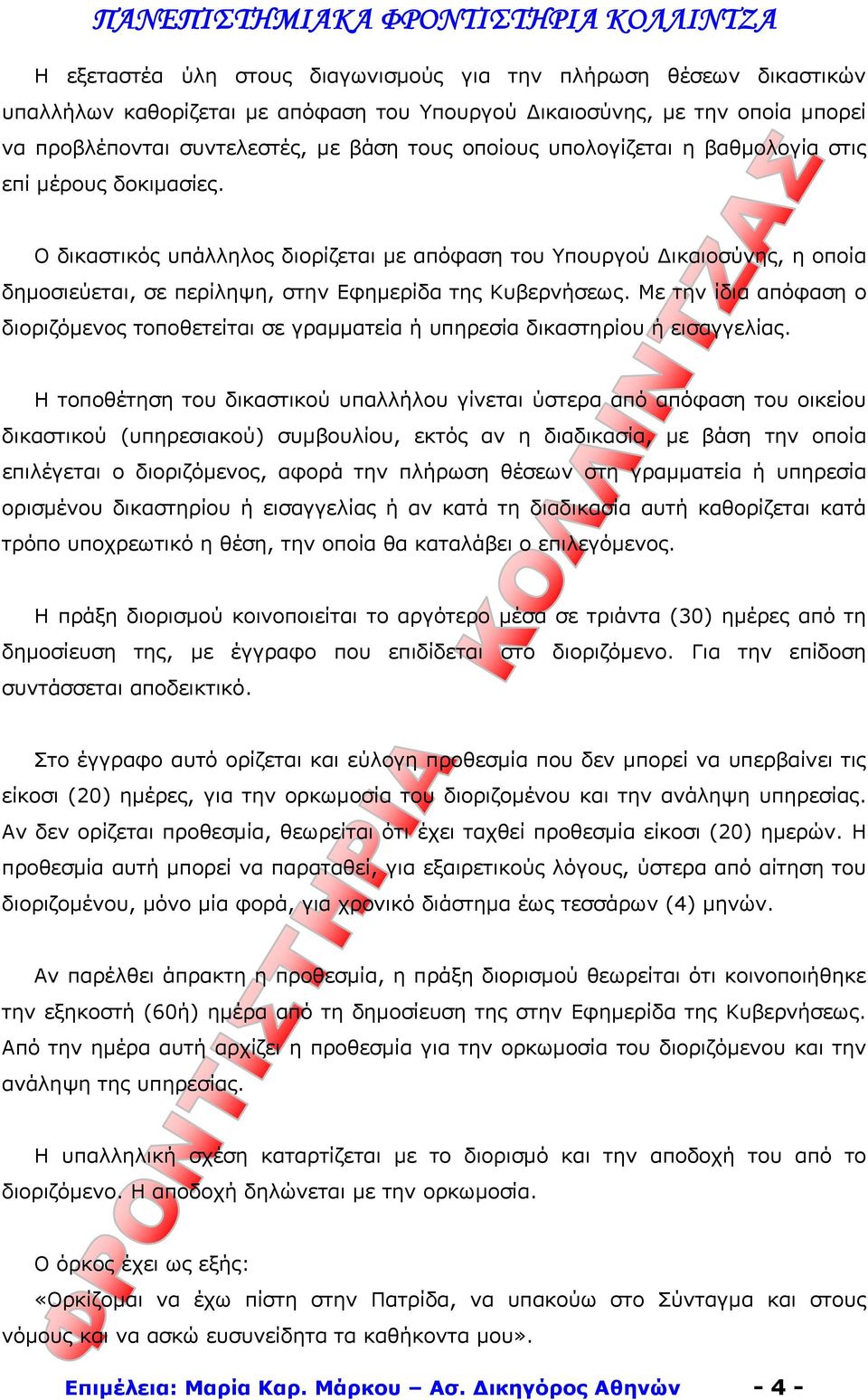 Με την ίδια απόφαση ο διοριζόμενος τοποθετείται σε γραμματεία ή υπηρεσία δικαστηρίου ή εισαγγελίας.