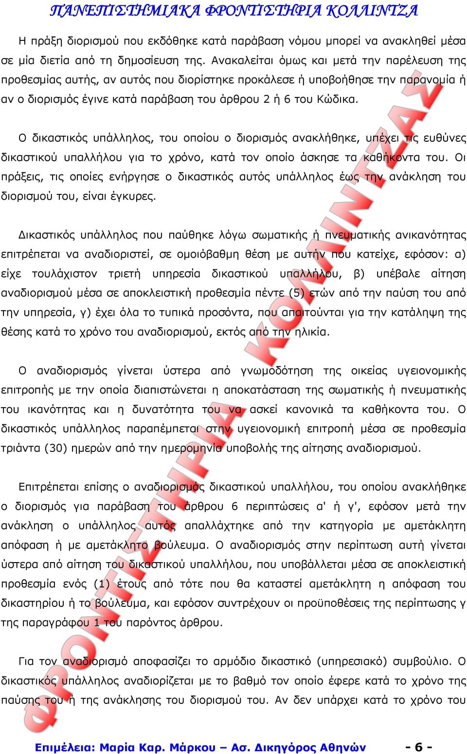 Ο δικαστικός υπάλληλος, του οποίου ο διορισμός ανακλήθηκε, υπέχει τις ευθύνες δικαστικού υπαλλήλου για το χρόνο, κατά τον οποίο άσκησε τα καθήκοντα του.