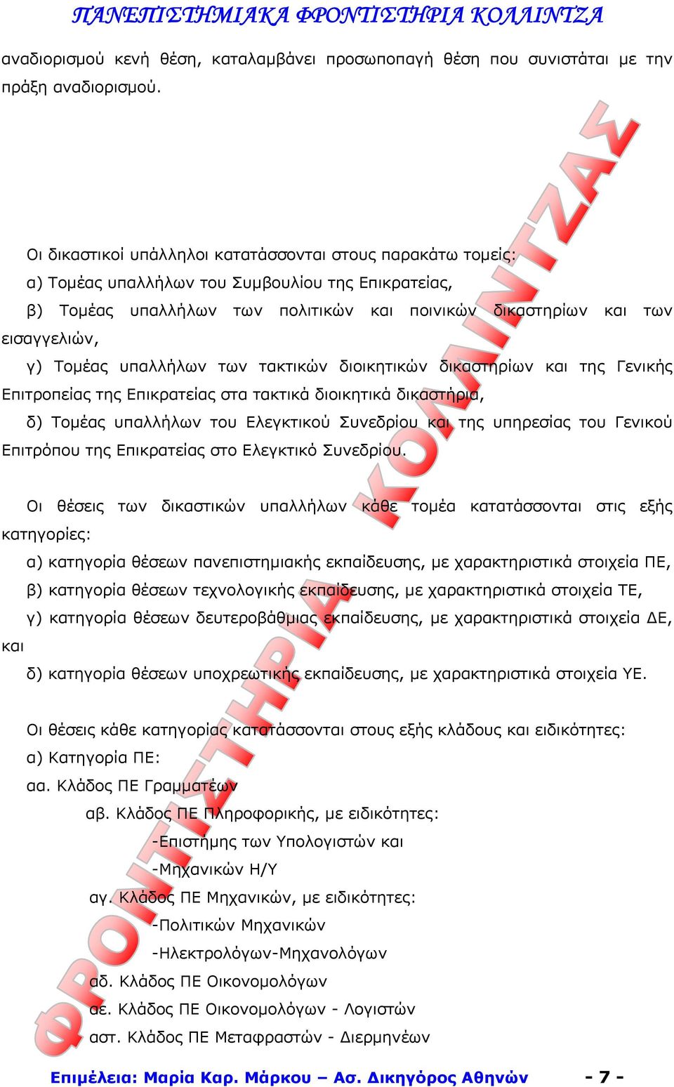 Τομέας υπαλλήλων των τακτικών διοικητικών δικαστηρίων και της Γενικής Επιτροπείας της Επικρατείας στα τακτικά διοικητικά δικαστήρια, δ) Τομέας υπαλλήλων του Ελεγκτικού Συνεδρίου και της υπηρεσίας του