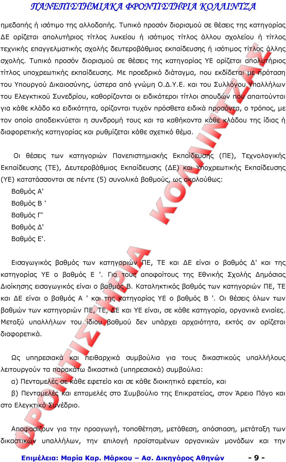 τίτλος άλλης σχολής. Τυπικό προσόν διορισμού σε θέσεις της κατηγορίας ΥΕ ορίζεται απολυτήριος τίτλος υποχρεωτικής εκπαίδευσης.