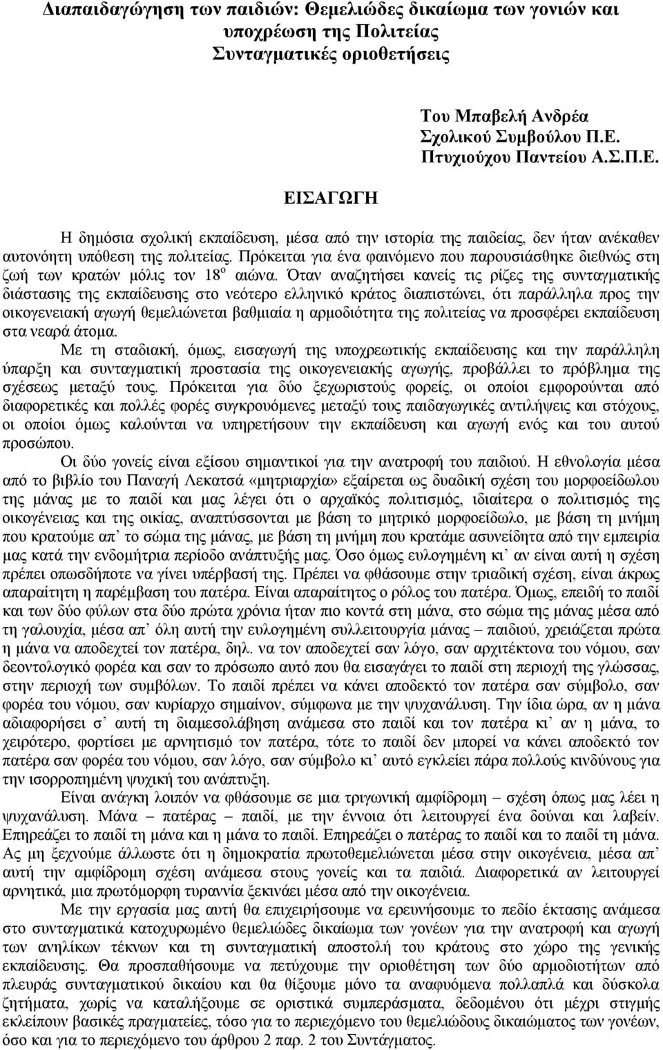 Πρόκειται για ένα φαινόμενο που παρουσιάσθηκε διεθνώς στη ζωή των κρατών μόλις τον 18 ο αιώνα.