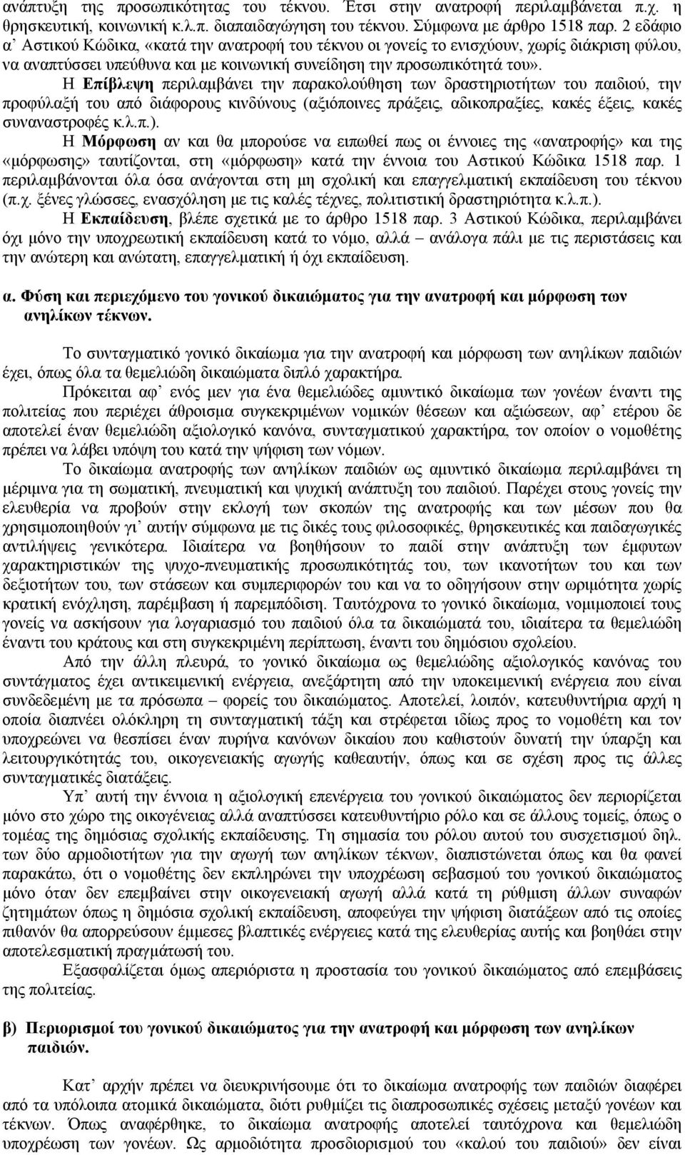 Η Επίβλεψη περιλαμβάνει την παρακολούθηση των δραστηριοτήτων του παιδιού, την προφύλαξή του από διάφορους κινδύνους (αξιόποινες πράξεις, αδικοπραξίες, κακές έξεις, κακές συναναστροφές κ.λ.π.).