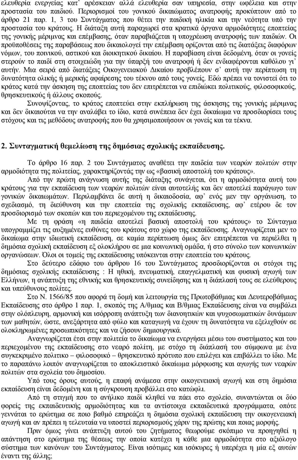 Η διάταξη αυτή παραχωρεί στα κρατικά όργανα αρμοδιότητες εποπτείας της γονικής μέριμνας και επέμβασης, όταν παραβιάζεται η υποχρέωση ανατροφής των παιδιών.