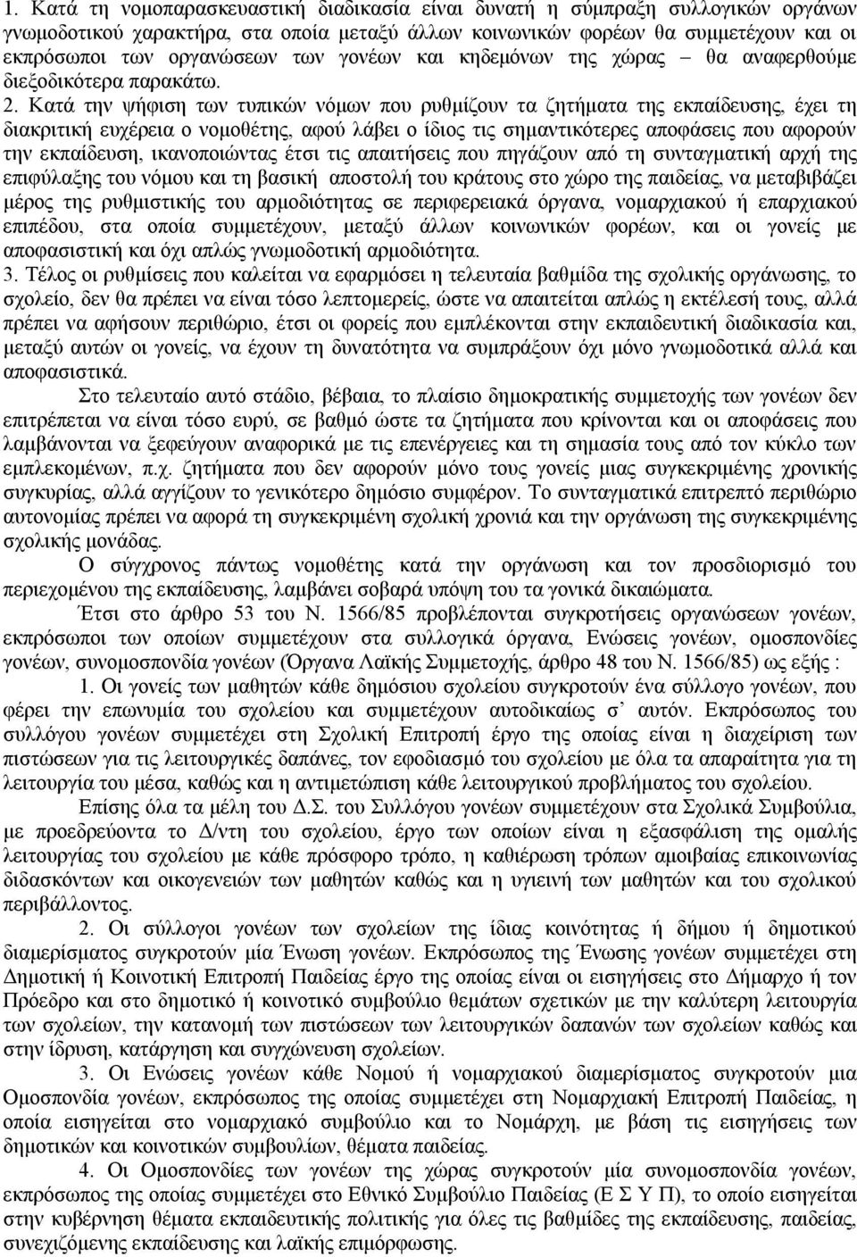 Κατά την ψήφιση των τυπικών νόμων που ρυθμίζουν τα ζητήματα της εκπαίδευσης, έχει τη διακριτική ευχέρεια ο νομοθέτης, αφού λάβει ο ίδιος τις σημαντικότερες αποφάσεις που αφορούν την εκπαίδευση,