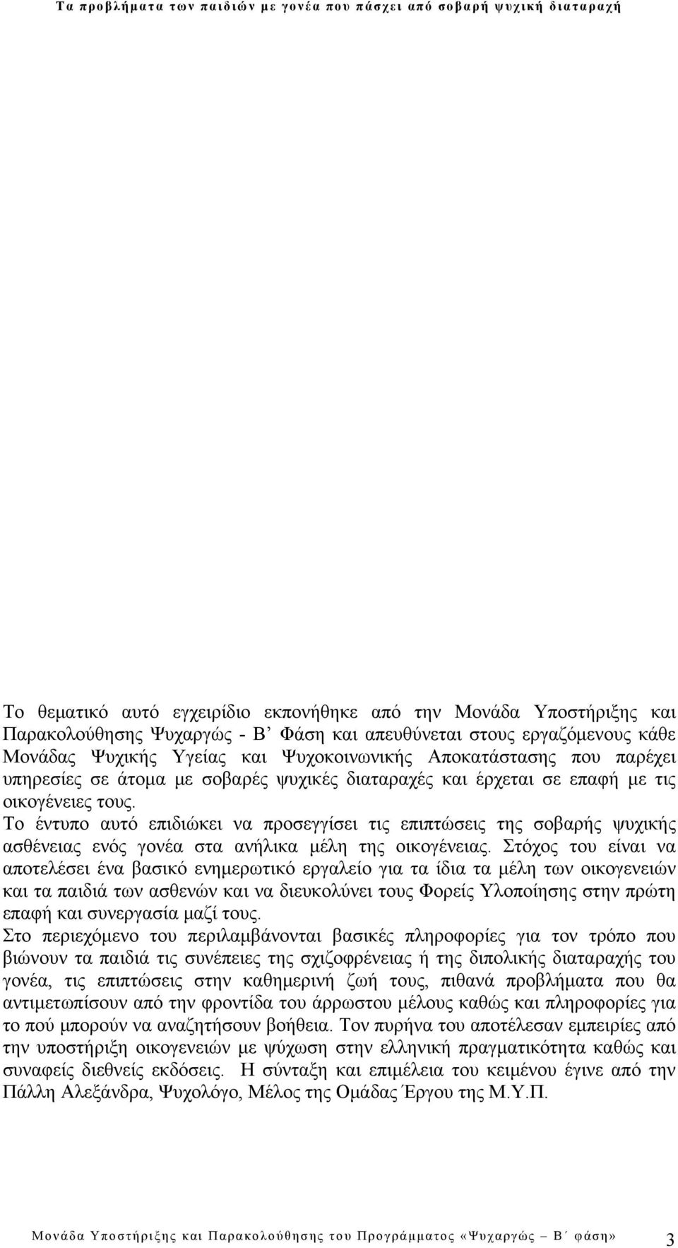 Το έντυπο αυτό επιδιώκει να προσεγγίσει τις επιπτώσεις της σοβαρής ψυχικής ασθένειας ενός γονέα στα ανήλικα μέλη της οικογένειας.