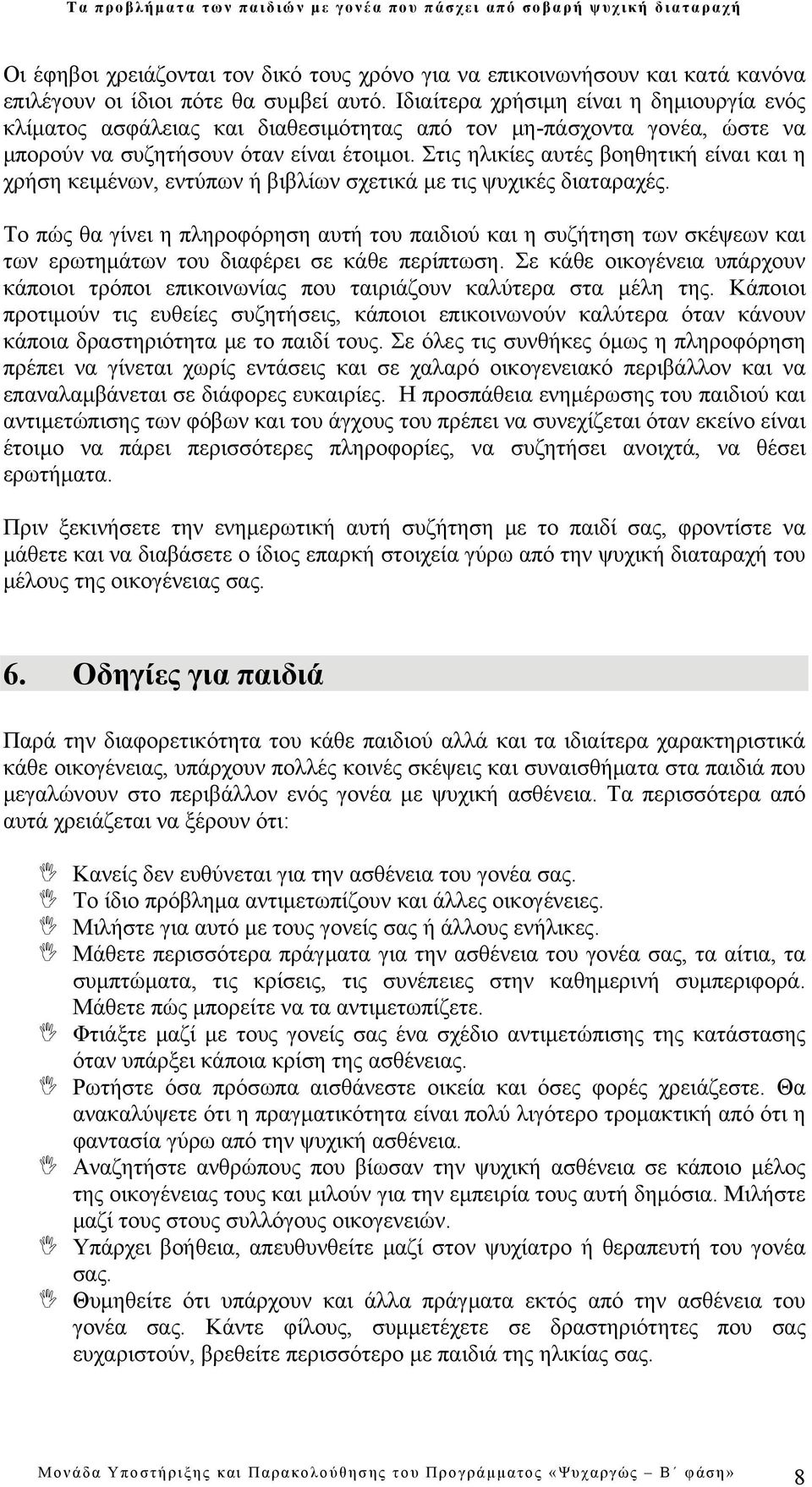 Στις ηλικίες αυτές βοηθητική είναι και η χρήση κειμένων, εντύπων ή βιβλίων σχετικά με τις ψυχικές διαταραχές.