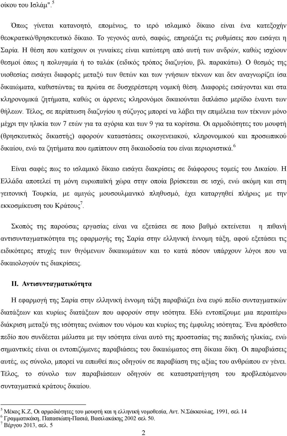 Ο θεσμός της υιοθεσίας εισάγει διαφορές μεταξύ των θετών και των γνήσιων τέκνων και δεν αναγνωρίζει ίσα δικαιώματα, καθιστώντας τα πρώτα σε δυσχερέστερη νομική θέση.