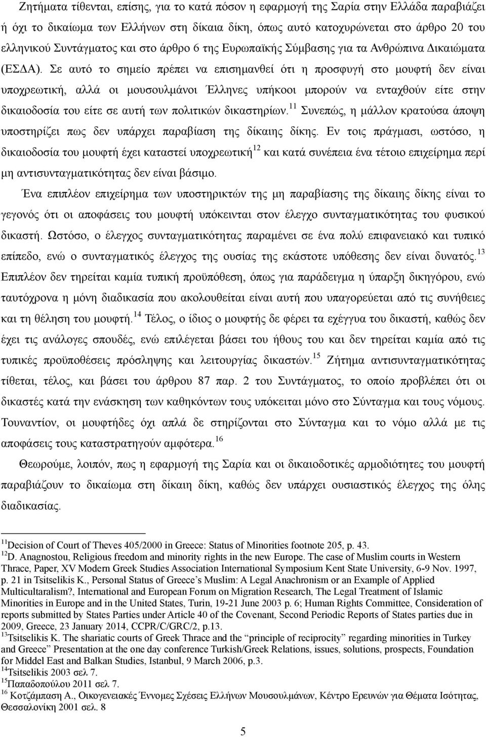 Σε αυτό το σημείο πρέπει να επισημανθεί ότι η προσφυγή στο μουφτή δεν είναι υποχρεωτική, αλλά οι μουσουλμάνοι Έλληνες υπήκοοι μπορούν να ενταχθούν είτε στην δικαιοδοσία του είτε σε αυτή των πολιτικών