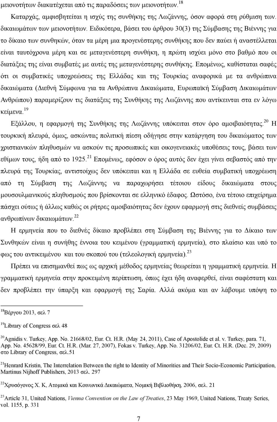 συνθήκη, η πρώτη ισχύει μόνο στο βαθμό που οι διατάξεις της είναι συμβατές με αυτές της μεταγενέστερης συνθήκης.