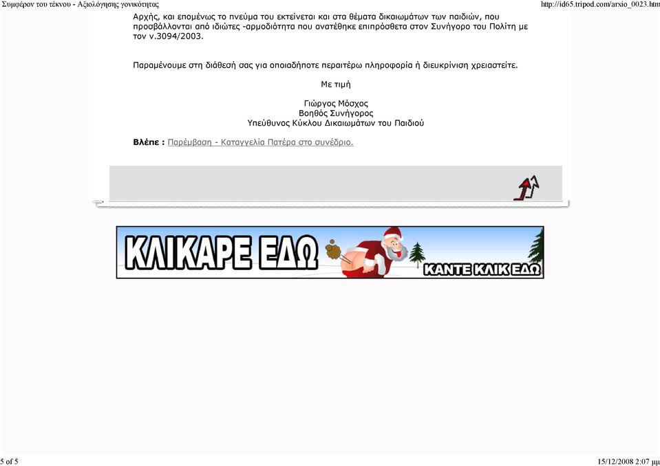 3094/2003. Παραµένουµε στη διάθεσή σας για οποιαδήποτε περαιτέρω πληροφορία ή διευκρίνιση χρειαστείτε.