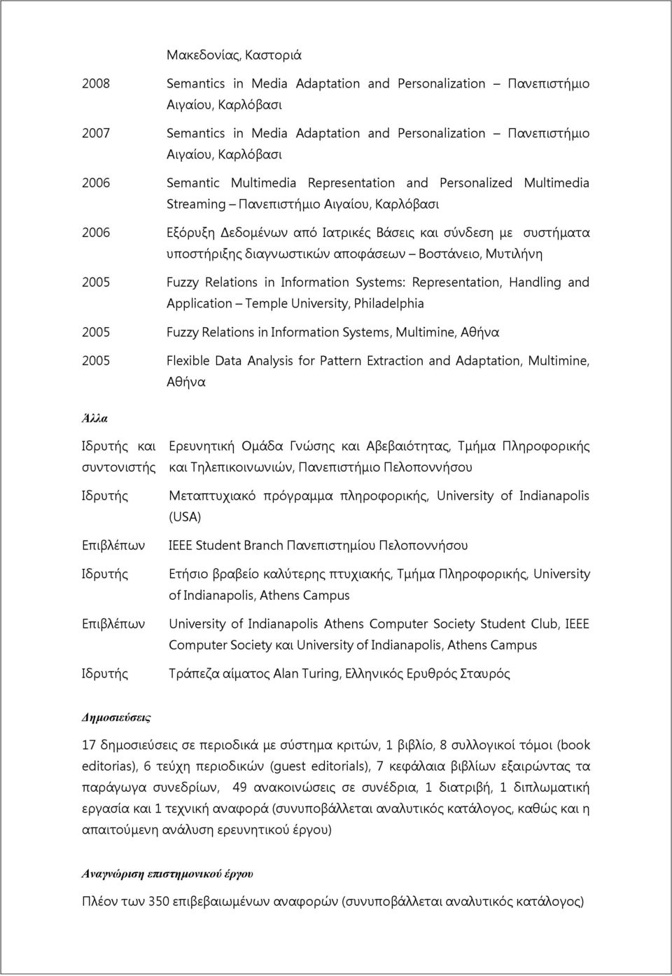 αποφάσεων Βοστάνειο, Μυτιλήνη 2005 Fuzzy Relations in Information Systems: Representation, Handling and Application Temple University, Philadelphia 2005 Fuzzy Relations in Information Systems,