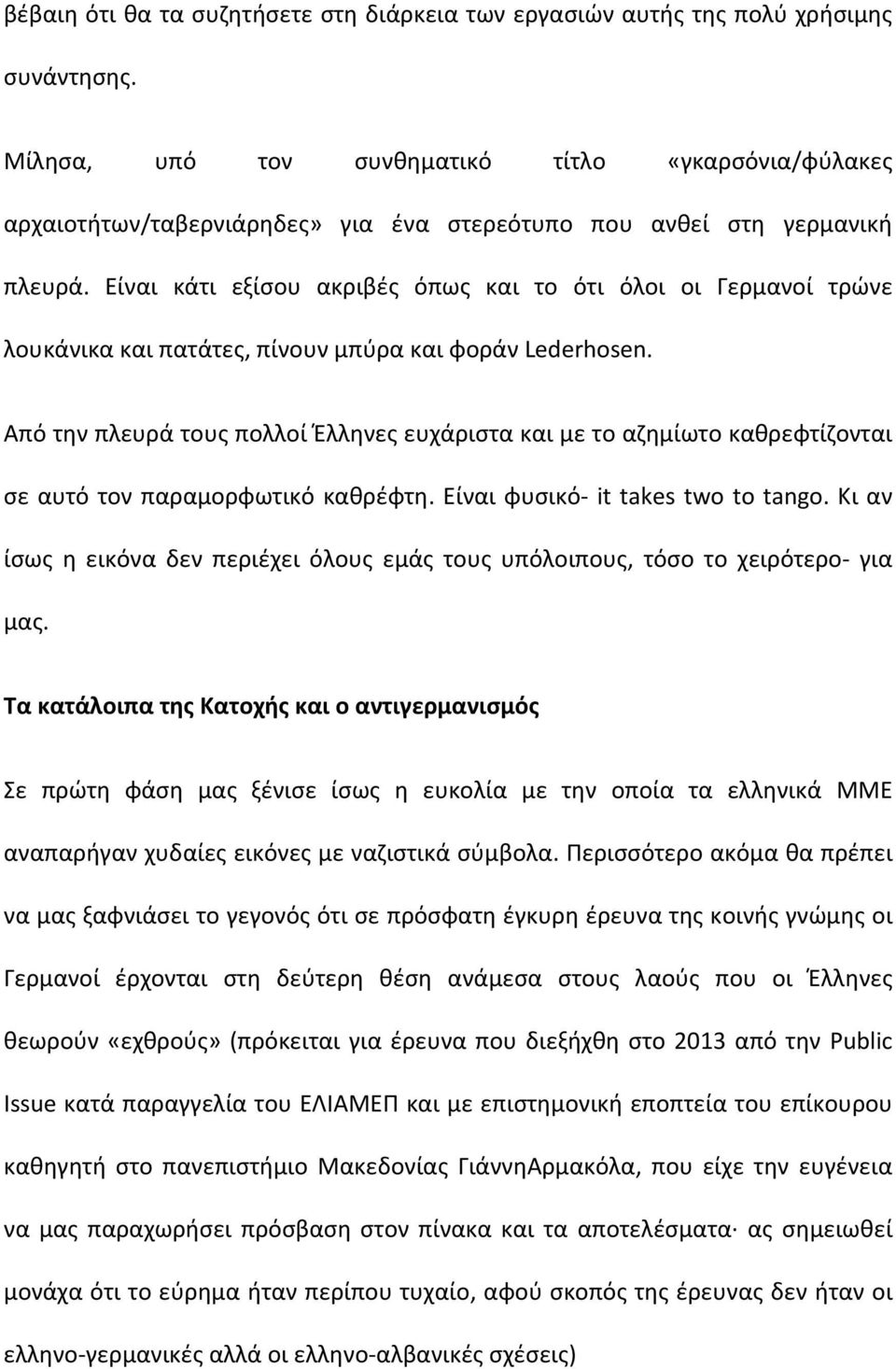 Είναι κάτι εξίσου ακριβές όπως και το ότι όλοι οι Γερμανοί τρώνε λουκάνικα και πατάτες, πίνουν μπύρα και φοράν Lederhosen.