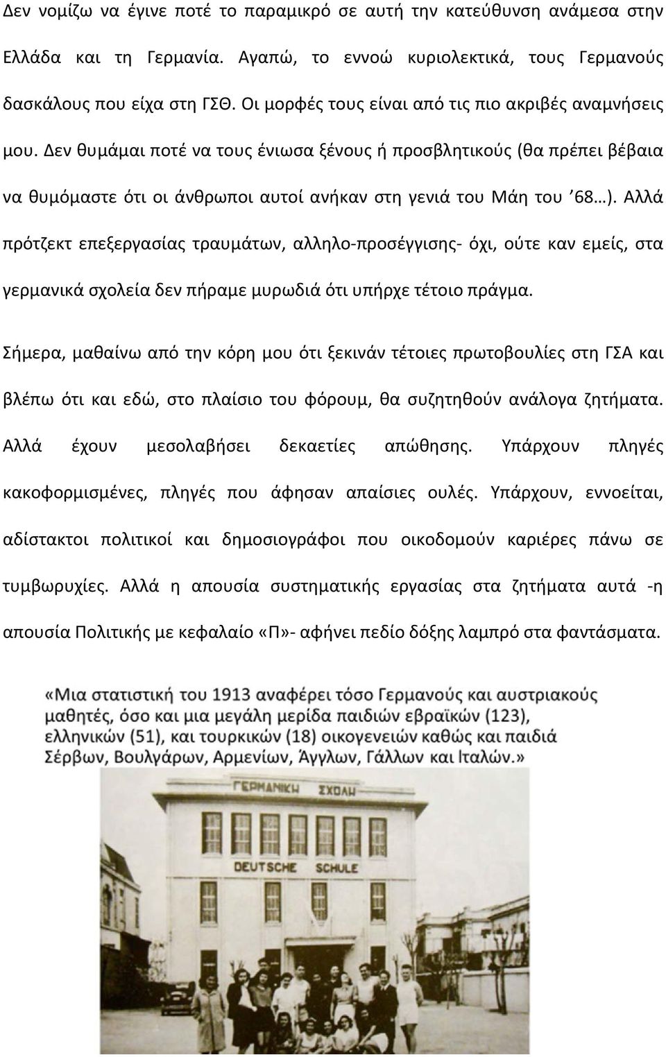 Αλλά πρότζεκτ επεξεργασίας τραυμάτων, αλληλο προσέγγισης όχι, ούτε καν εμείς, στα γερμανικά σχολεία δεν πήραμε μυρωδιά ότι υπήρχε τέτοιο πράγμα.