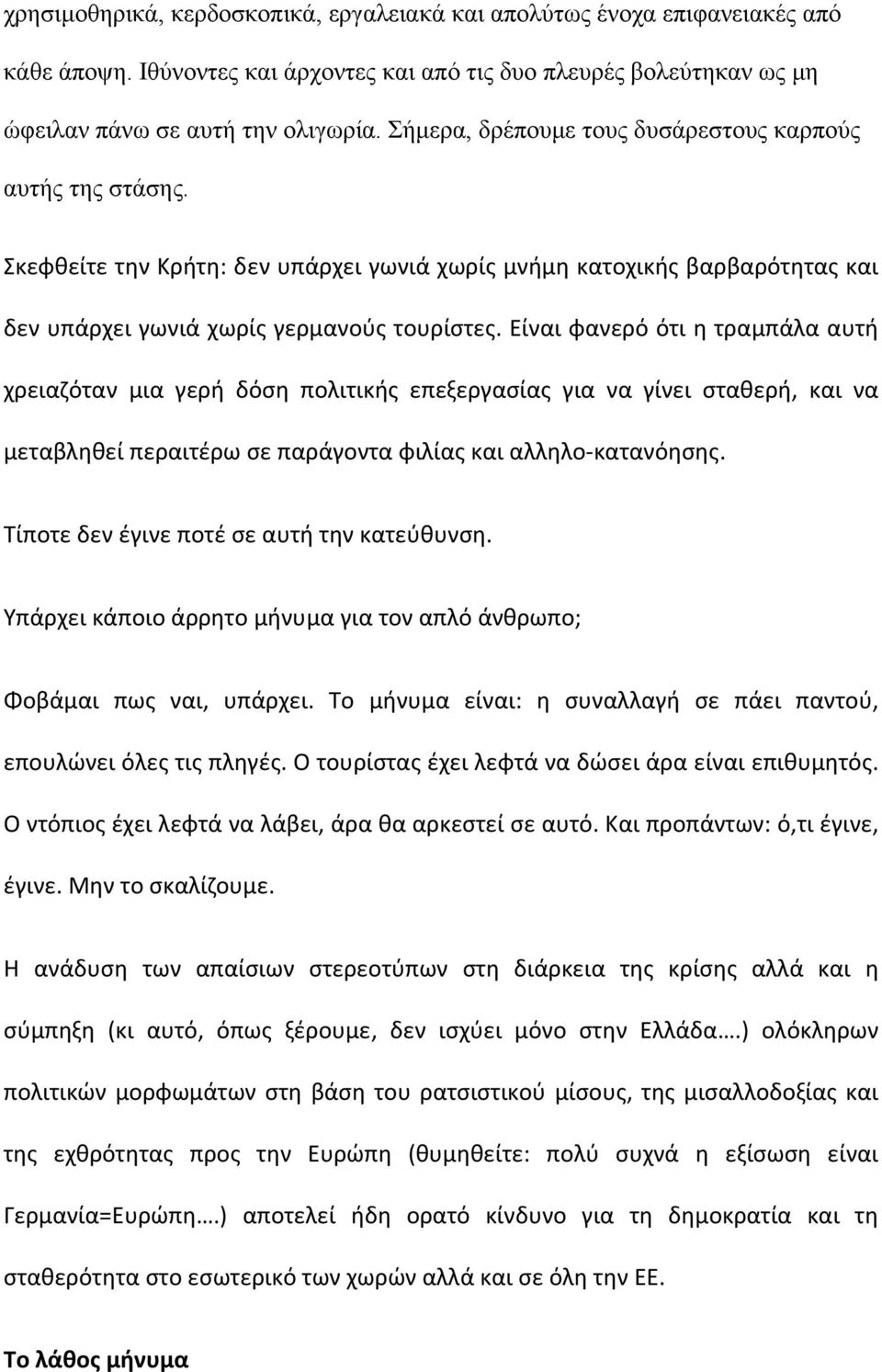 Είναι φανερό ότι η τραμπάλα αυτή χρειαζόταν μια γερή δόση πολιτικής επεξεργασίας για να γίνει σταθερή, και να μεταβληθεί περαιτέρω σε παράγοντα φιλίας και αλληλο κατανόησης.