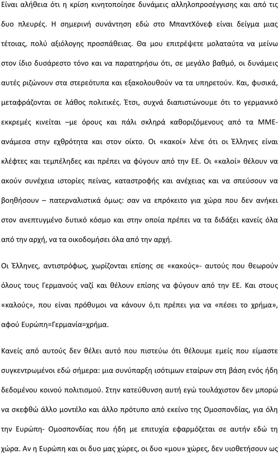 Και, φυσικά, μεταφράζονται σε λάθος πολιτικές. Έτσι, συχνά διαπιστώνουμε ότι το γερμανικό εκκρεμές κινείται με όρους και πάλι σκληρά καθοριζόμενους από τα ΜΜΕανάμεσα στην εχθρότητα και στον οίκτο.