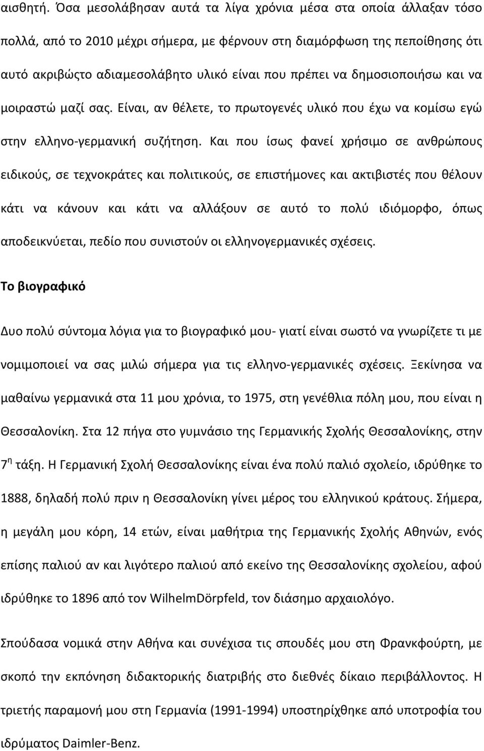 δημοσιοποιήσω και να μοιραστώ μαζί σας. Είναι, αν θέλετε, το πρωτογενές υλικό που έχω να κομίσω εγώ στην ελληνο γερμανική συζήτηση.