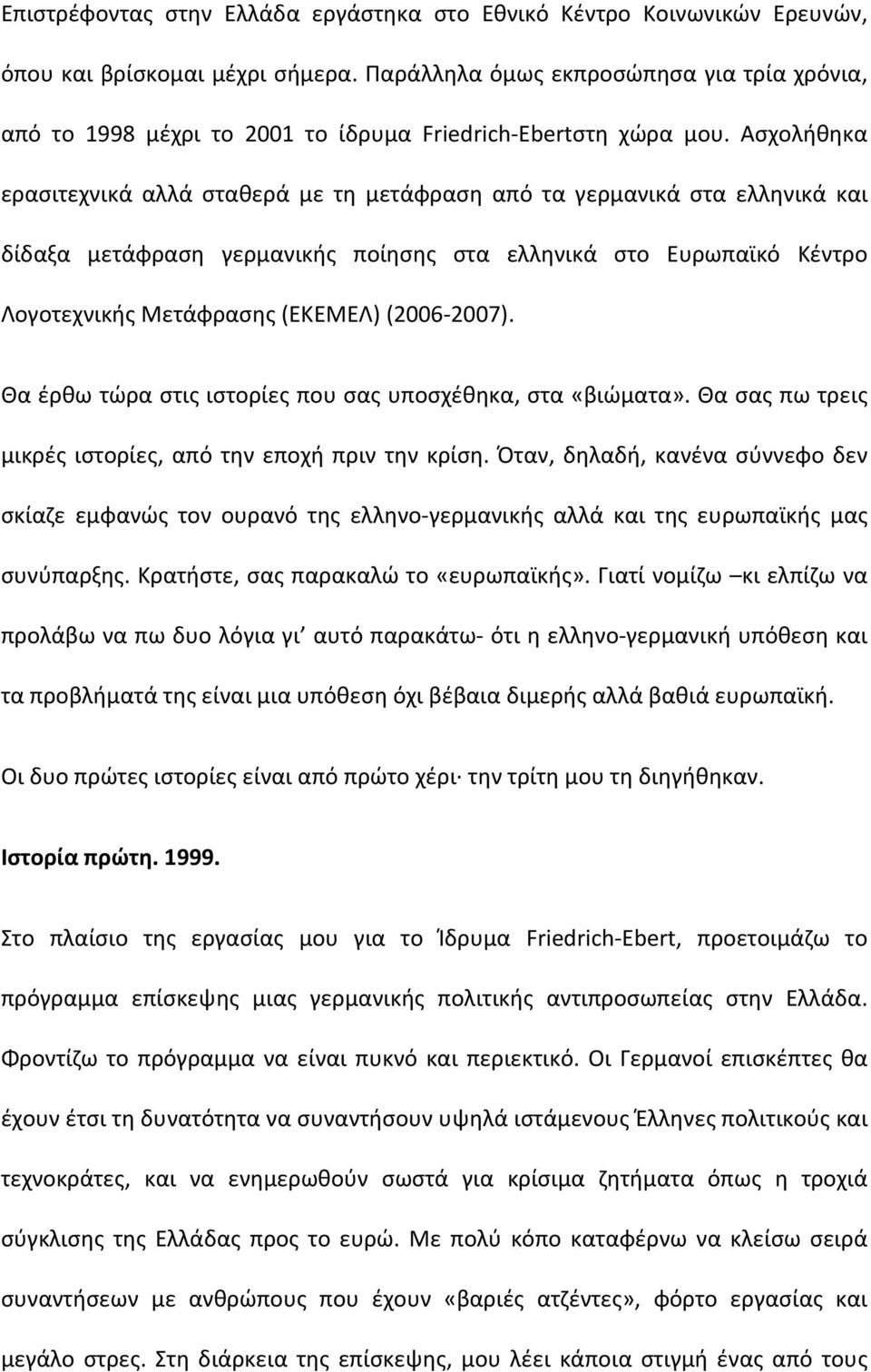 Ασχολήθηκα ερασιτεχνικά αλλά σταθερά με τη μετάφραση από τα γερμανικά στα ελληνικά και δίδαξα μετάφραση γερμανικής ποίησης στα ελληνικά στο Ευρωπαϊκό Κέντρο Λογοτεχνικής Μετάφρασης (ΕΚΕΜΕΛ) (2006