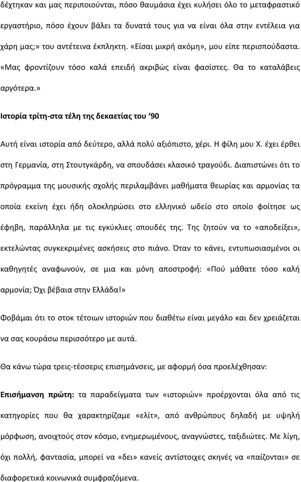 » Ιστορία τρίτη στα τέλη της δεκαετίας του 90 Αυτή είναι ιστορία από δεύτερο, αλλά πολύ αξιόπιστο, χέρι. Η φίλη μου Χ. έχει έρθει στη Γερμανία, στη Στουτγκάρδη, να σπουδάσει κλασικό τραγούδι.