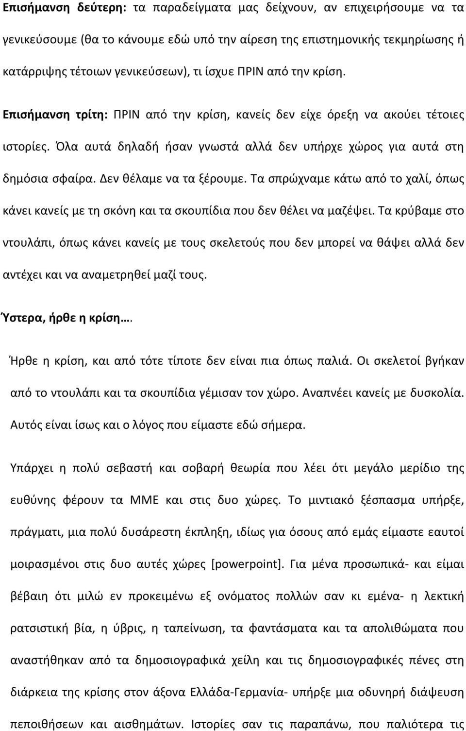 Δεν θέλαμε να τα ξέρουμε. Τα σπρώχναμε κάτω από το χαλί, όπως κάνει κανείς με τη σκόνη και τα σκουπίδια που δεν θέλει να μαζέψει.