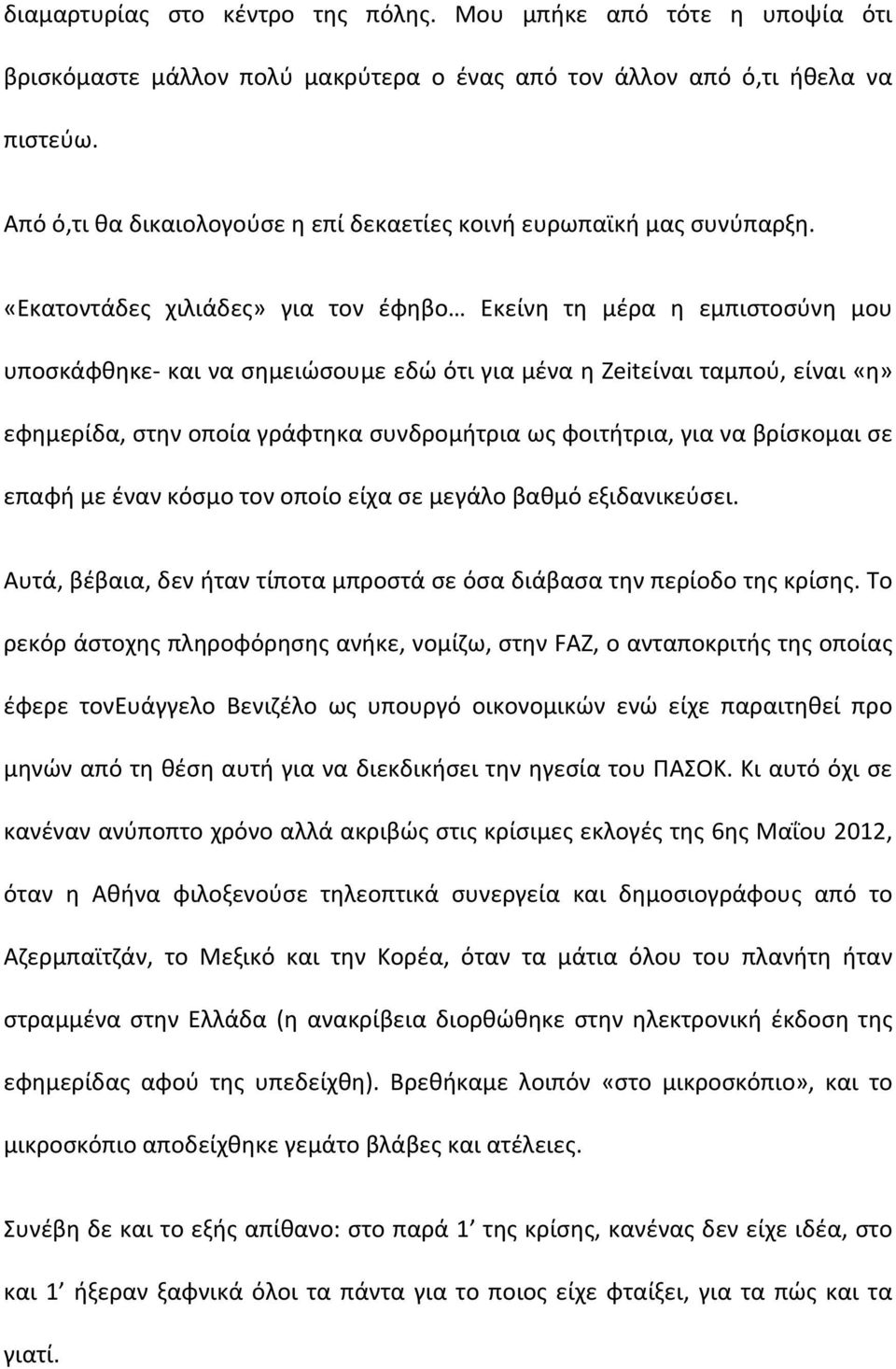 «Εκατοντάδες χιλιάδες» για τον έφηβο Εκείνη τη μέρα η εμπιστοσύνη μου υποσκάφθηκε και να σημειώσουμε εδώ ότι για μένα η Zeitείναι ταμπού, είναι «η» εφημερίδα, στην οποία γράφτηκα συνδρομήτρια ως