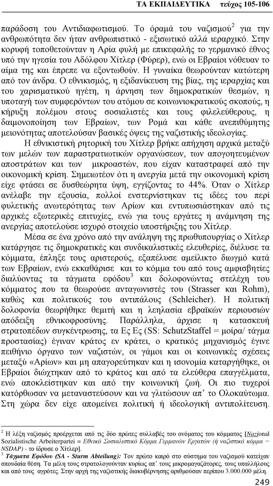 Η γυναίκα θεωρούνταν κατώτερη από τον άνδρα.