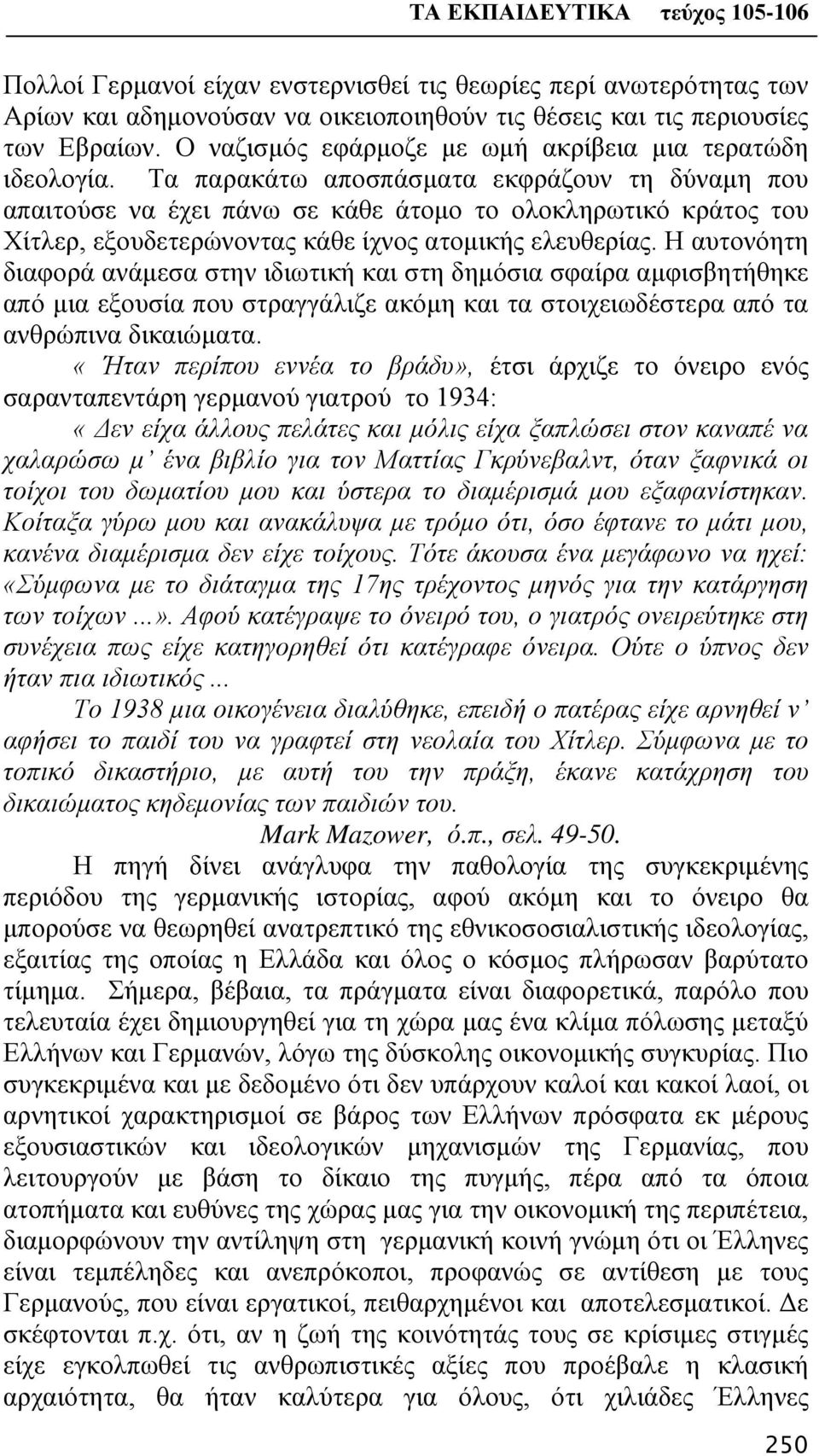 Τα παρακάτω αποσπάσματα εκφράζουν τη δύναμη που απαιτούσε να έχει πάνω σε κάθε άτομο το ολοκληρωτικό κράτος του Χίτλερ, εξουδετερώνοντας κάθε ίχνος ατομικής ελευθερίας.