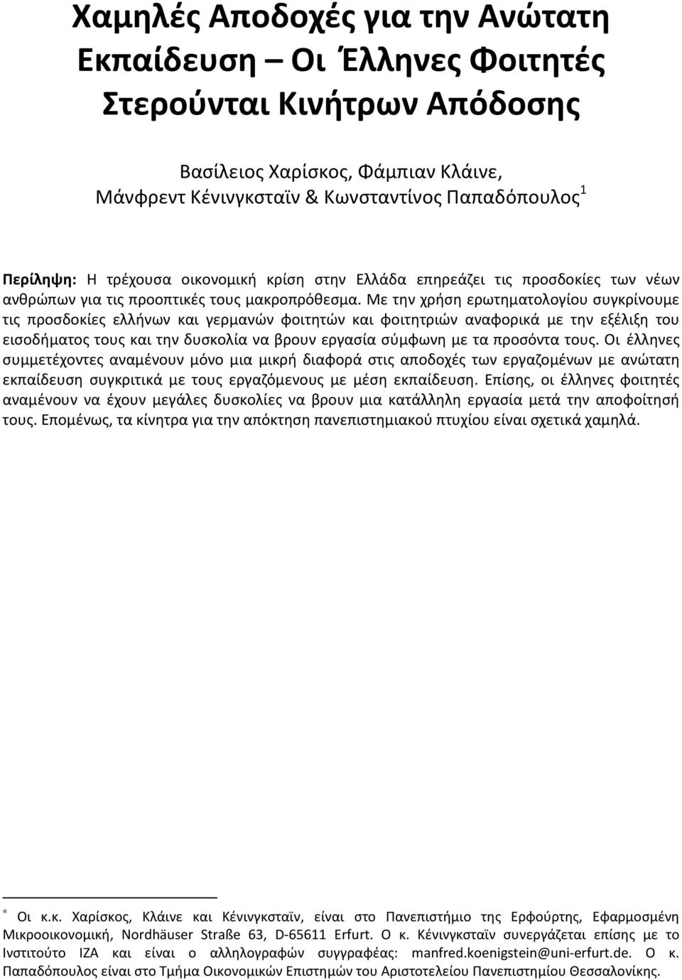 Με την χρήση ερωτηματολογίου συγκρίνουμε τις προσδοκίες ελλήνων και γερμανών φοιτητών και φοιτητριών αναφορικά με την εξέλιξη του εισοδήματος τους και την δυσκολία να βρουν εργασία σύμφωνη με τα