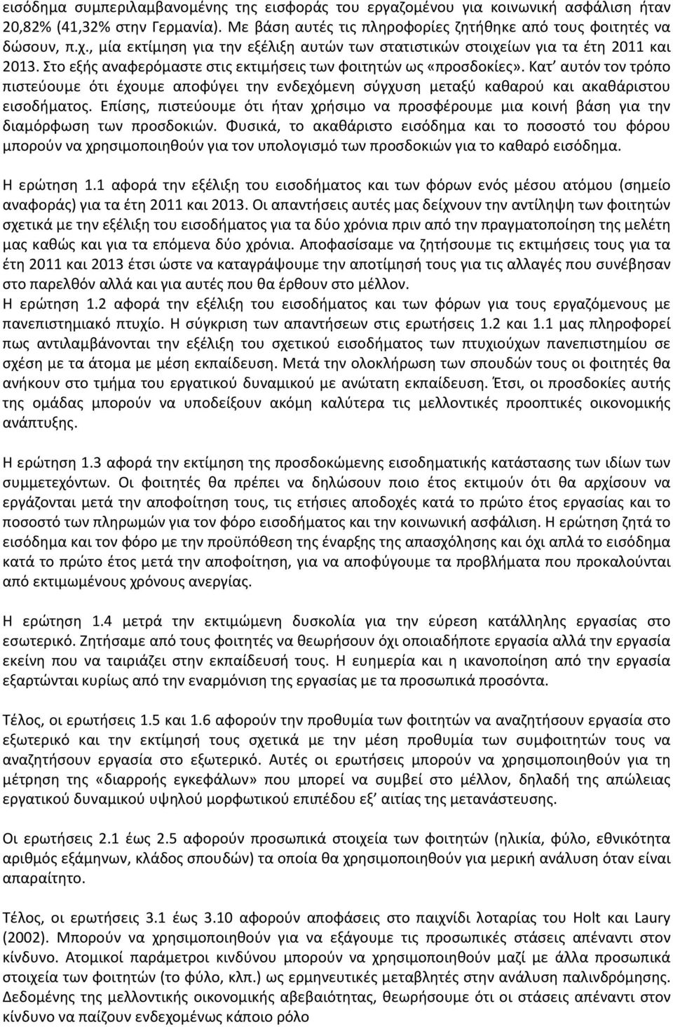 Κατ αυτόν τον τρόπο πιστεύουμε ότι έχουμε αποφύγει την ενδεχόμενη σύγχυση μεταξύ καθαρού και ακαθάριστου εισοδήματος.