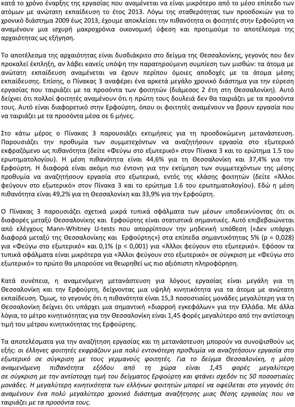 προτιμούμε το αποτέλεσμα της αρχαιότητας ως εξήγηση.