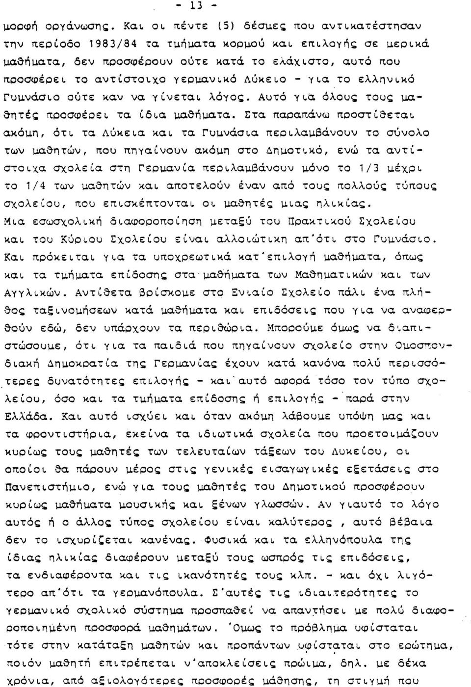 Λύκειο - για το ελληνικό Γυμνάσιο ούτε καν να γίνεται λόγος. Αυτό γicx όλους τους μαθητές προσφέρει τα ίδια μαθήματα.