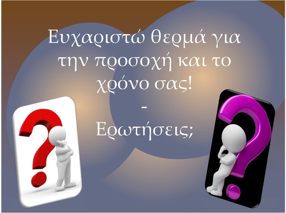 και το χρόνο