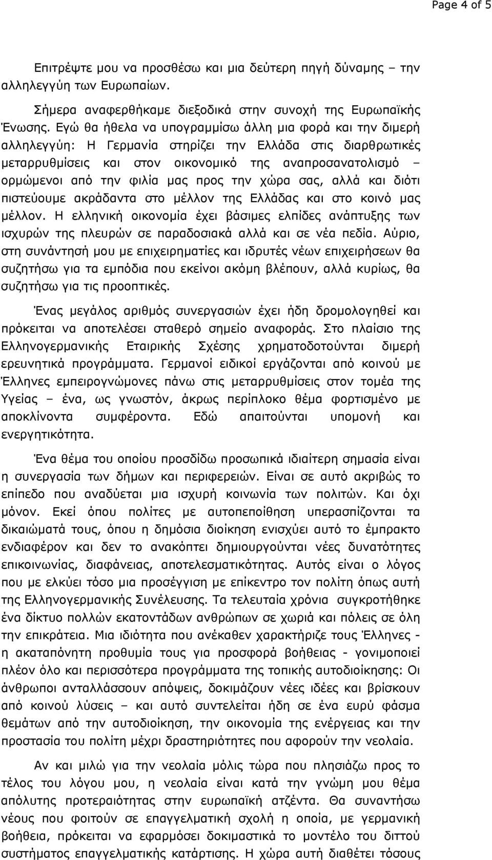 μας προς την χώρα σας, αλλά και διότι πιστεύουμε ακράδαντα στο μέλλον της Ελλάδας και στο κοινό μας μέλλον.