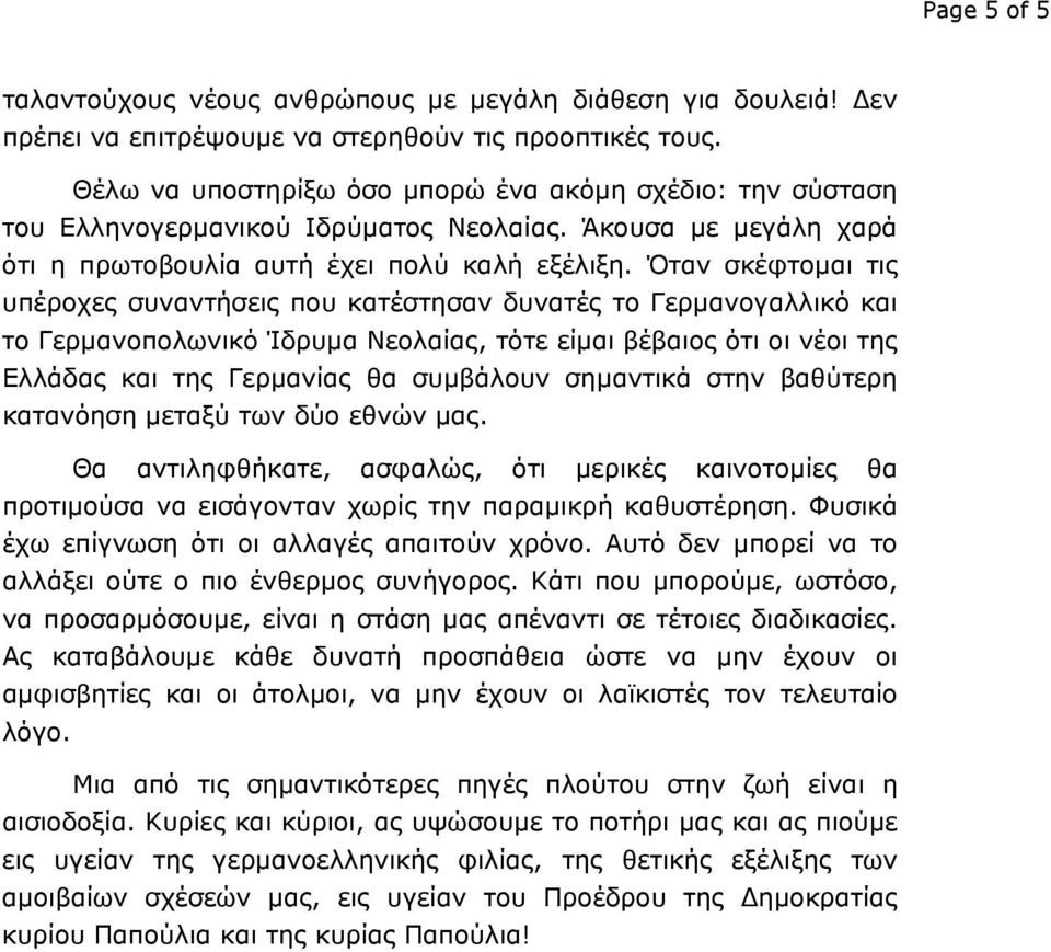 Όταν σκέφτομαι τις υπέροχες συναντήσεις που κατέστησαν δυνατές το Γερμανογαλλικό και το Γερμανοπολωνικό Ίδρυμα Νεολαίας, τότε είμαι βέβαιος ότι οι νέοι της Ελλάδας και της Γερμανίας θα συμβάλουν