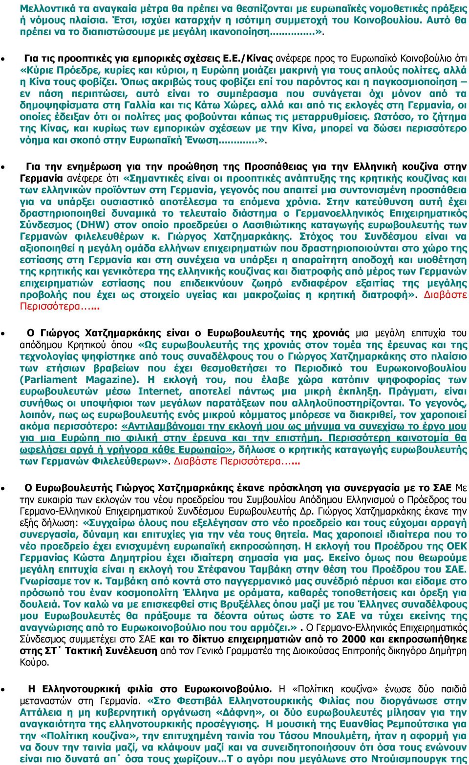 Ε./Κίνας ανέφερε προς το Ευρωπαϊκό Κοινοβούλιο ότι «Κύριε Πρόεδρε, κυρίες και κύριοι, η Ευρώπη μοιάζει μακρινή για τους απλούς πολίτες, αλλά η Κίνα τους φοβίζει.