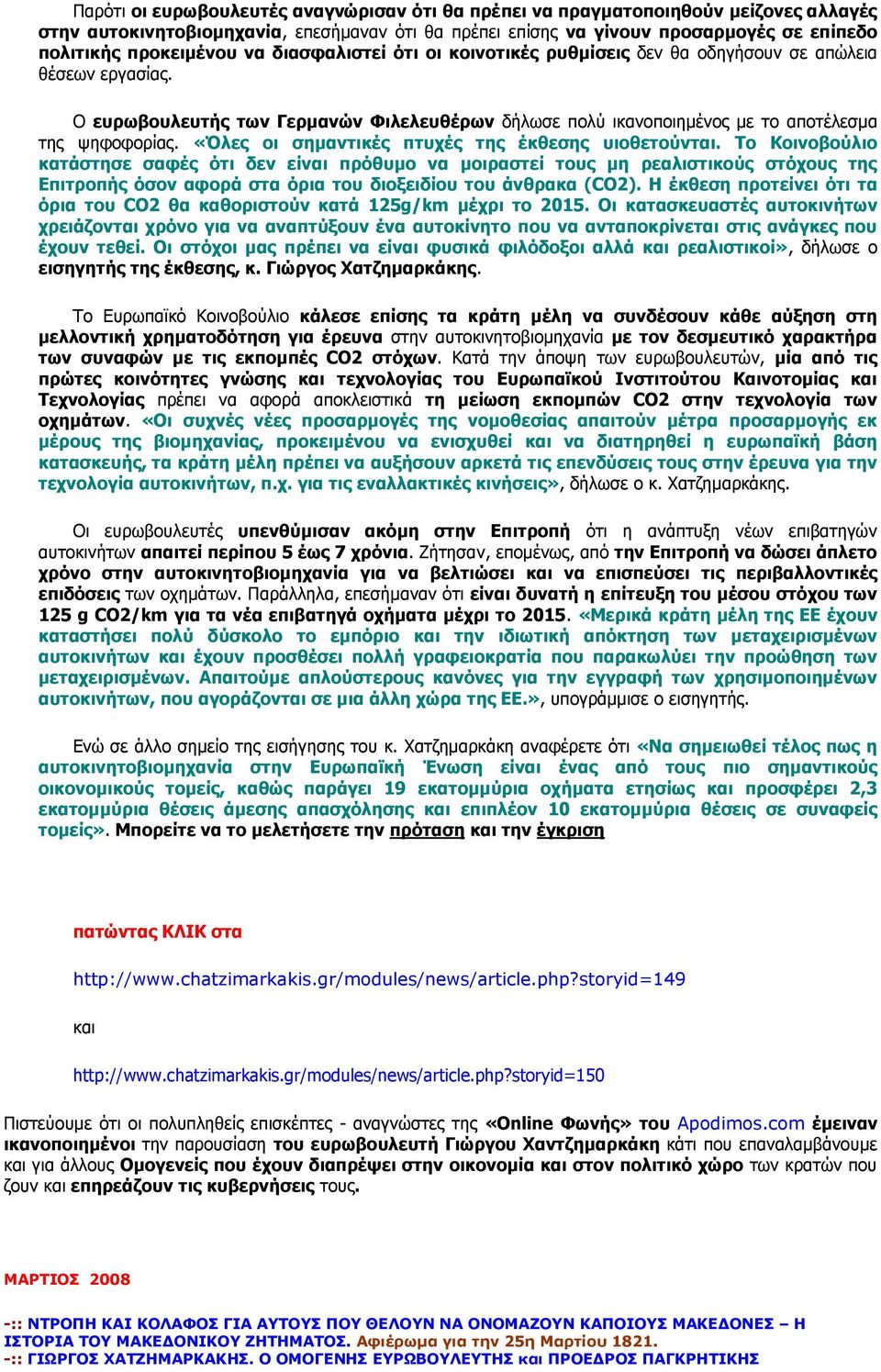 Ο ευρωβουλευτής των Γερμανών Φιλελευθέρων δήλωσε πολύ ικανοποιημένος με το αποτέλεσμα της ψηφοφορίας. «Όλες οι σημαντικές πτυχές της έκθεσης υιοθετούνται.