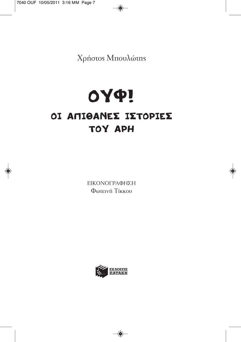 OI AΠIΘANEΣ IΣTOPIEΣ TOY APH