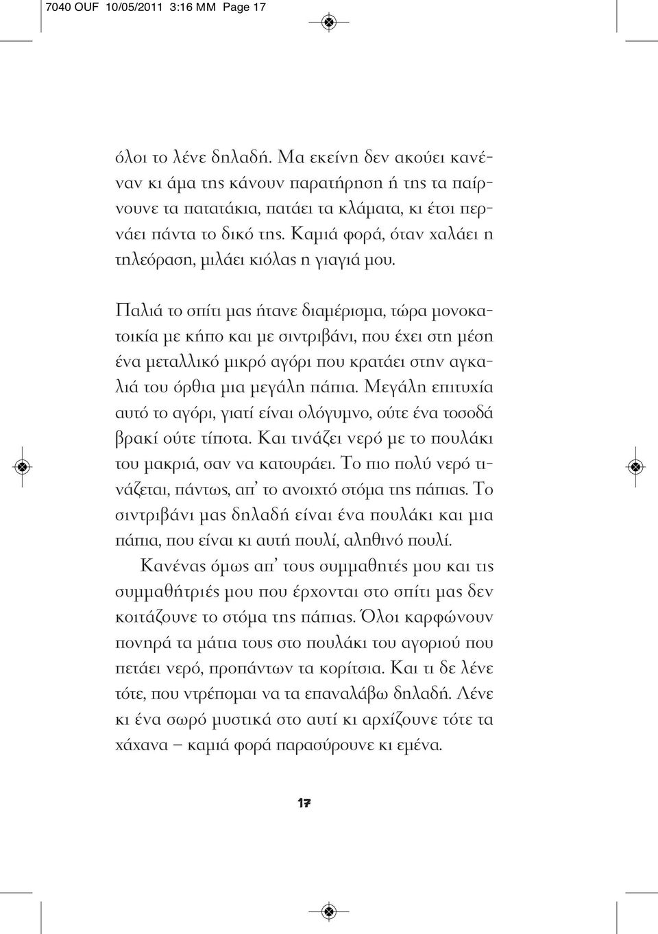 Καμιά φορά, όταν χαλάει η τηλεόραση, μιλάει κιόλας η γιαγιά μου.