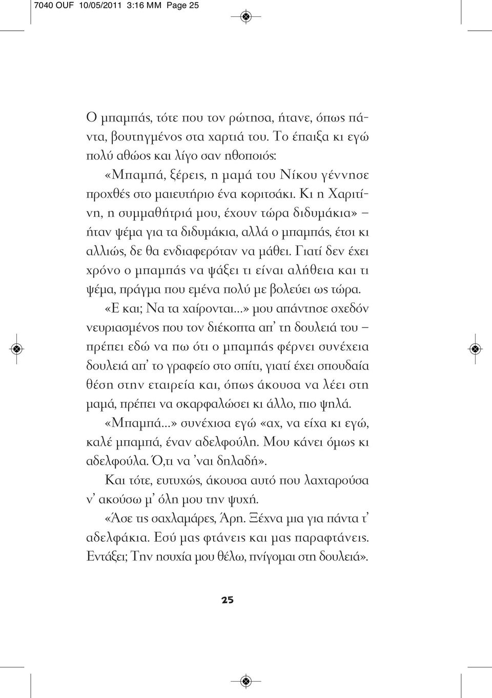 Κι η Χαριτίνη, η συμμαθήτριά μου, έχουν τώρα διδυμάκια» ήταν ψέμα για τα διδυμάκια, αλλά ο μπαμπάς, έτσι κι αλλιώς, δε θα ενδιαφερόταν να μάθει.