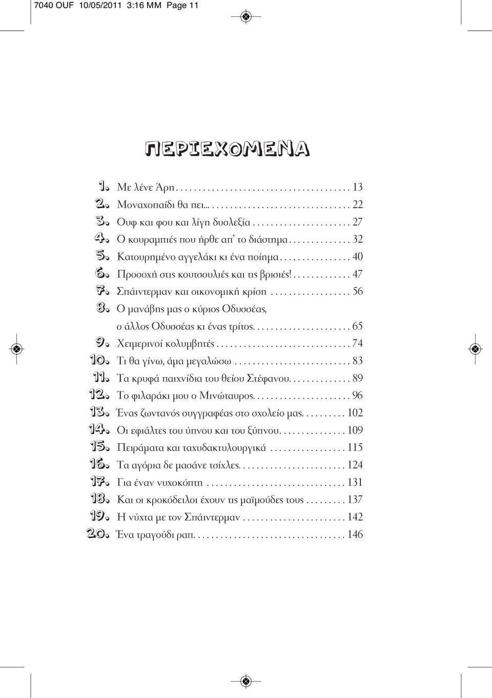 Σπάιντερμαν και οικονομική κρίση.................. 56 8. O μανάβης μας ο κύριος Oδυσσέας, ο άλλος Oδυσσέας κι ένας τρίτος...................... 65 9. Xειμερινοί κολυμβητές.............................. 74 10.